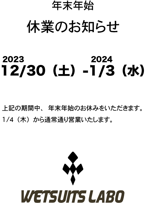 年末年始休業のお知らせ