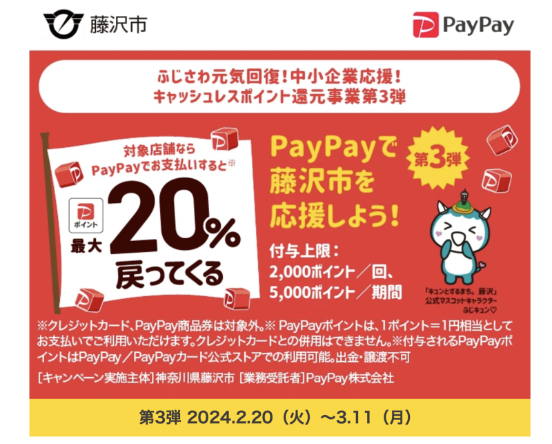 PayPay×藤沢市のキャンペーン第3弾