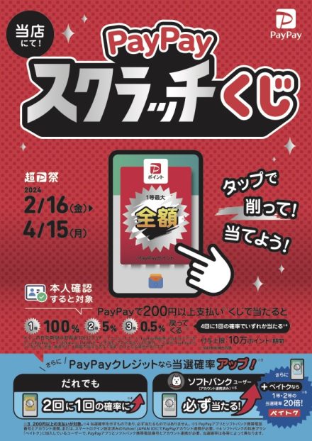 PayPayスクラッチくじ