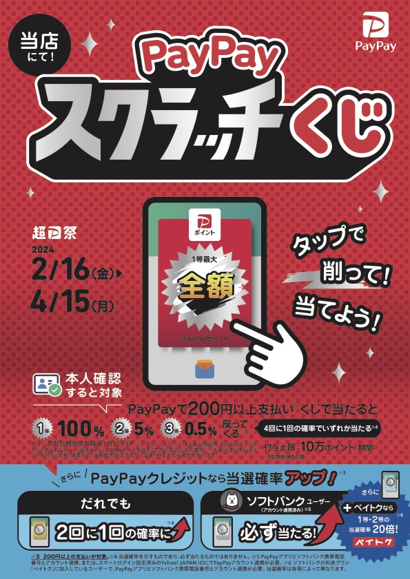 PayPayスクラッチくじ