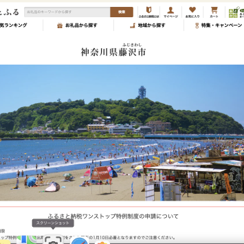 ウェットスーツラボが藤沢市のふるさと納税「さとふる」に